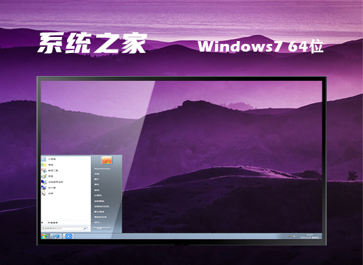 系统之家ghost win7 64位官方旗舰版v2021.06
