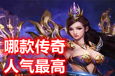 哪款传奇人气最高(人气很旺的高爆版传奇手游排行)
