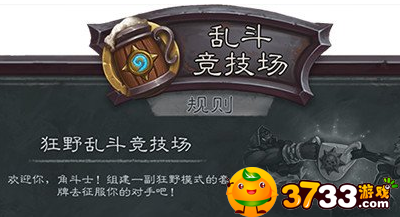 炉石传说狂野乱斗竞技场是什么(狂野乱斗竞技场玩法介绍_炉石传说)