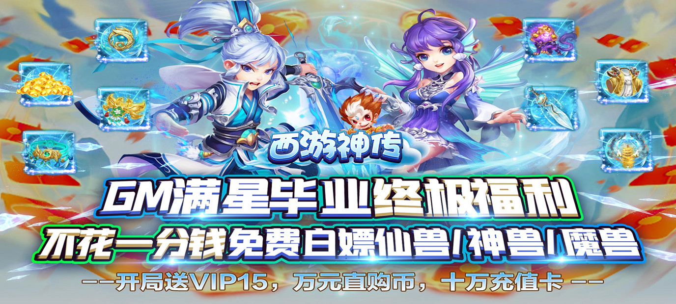 西游神传送毕业神兽sf