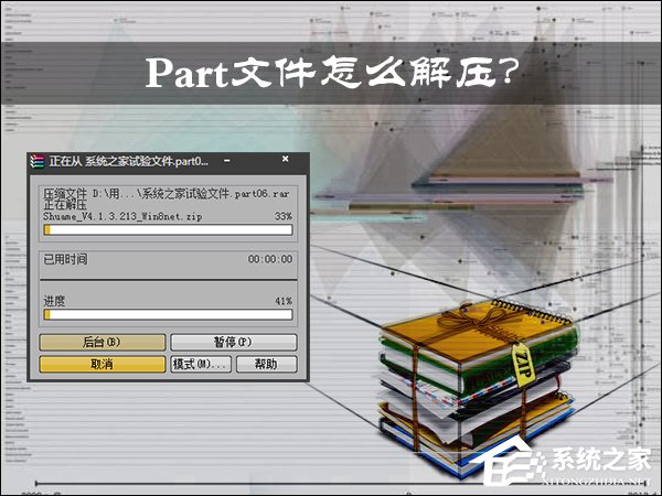 Part文件怎么解压？压缩包分卷怎么解压缩？