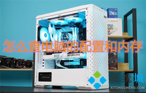 怎么查电脑的配置和内存?(查电脑的配置和内存的两种方法)