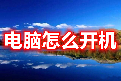 电脑怎么开机?(台式电脑怎么开机按哪个键)