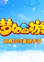 梦幻西游手游 电脑版V1.236.0下载(梦幻西游手游桌面版下载)