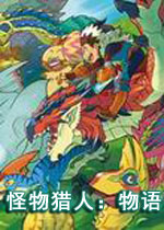 怪物猎人：物语 (Monster Hunter Stories)中文硬盘版下载(怪物猎人物语下载)