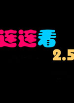 宠物连连看2.5版 单机版下载(宠物连连看2.5版全屏电脑版)