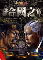 中国2联合国之章 (charter of the united nations)中文版下载(中国2联合国之章下载)