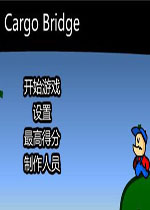 桥梁工程师 (cargo bridge)中文破解版v5.3rev84下载(桥梁工程师中文版下载)