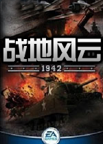 战地风云1942 中文硬盘版下载(战地风云1942)