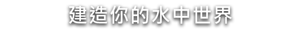 水之城2