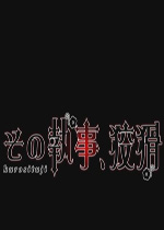 那个执事狡猾 (黑执事同人游戏)汉化中文版下载(那个执事狡猾汉化版下载)