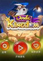 涂鸦王国 (Doodle Kingdom)PC硬盘中文版下载(涂鸦王国汉化版下载)