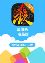 三国杀电脑版 PC安卓版v3.5.2下载(三国杀电脑版下载)