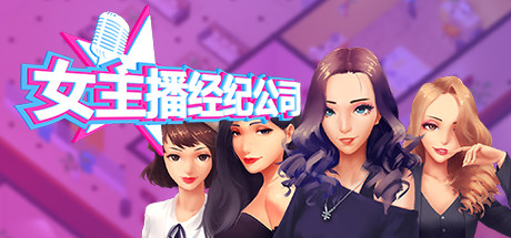 女主播经纪公司宣传图