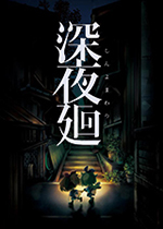 深夜廻 (Yomawari:Midnight Shadows)汉化中文PC版下载(深夜廻破解版下载)