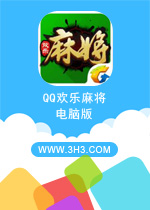 QQ欢乐麻将电脑版 PC安卓版v6.8.23下载(微信欢乐麻将电脑版下载)