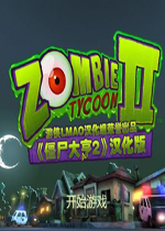 僵尸大亨2 (Zombie Tycoon 2: Brainhov's Revenge)中文破解版下载(僵尸大亨2下载)