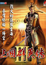 三国群英传3 繁体中文版 已下架(三国群英传3中文版)