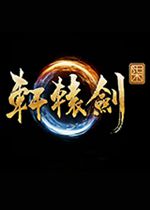 轩辕剑柒 (XuanYuan Sword 7)PC正式版下载(轩辕剑7中文
