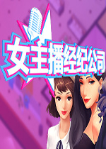 女主播经纪公司 (Cam Girls Company Tycoon)PC中文版下载(女主播经纪公司游戏下载)