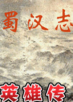 蜀汉英雄传 中文硬盘版下载(蜀汉英雄传下载)