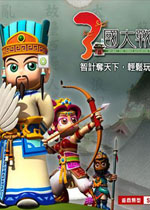 三国大战 硬盘中文版下载(三国大战中文版)