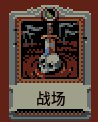 循环英雄卡牌截图5