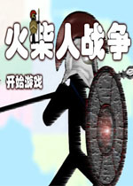 火柴人战争 无敌版下载(火柴人战争中文无敌版)