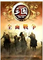三国全面战争 V2.0中文版 百度网盘下载(三国全面战争下载)