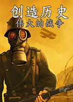 创造历史：伟大战争 (Making History The Great War)整合The Red Army DLC中文硬盘版v1.0.6