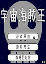 宇宙海贼王 （SPR）中文汉化版下载(宇宙海贼王汉化版下载)