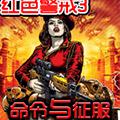 红色警戒3命令与征服