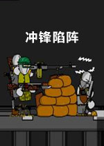 冲锋陷阵 硬盘版下载(冲锋陷阵下载)