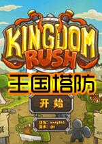王国塔防 汉化中文版下载(王国塔防中文版下载)