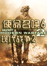 使命召唤6现代战争2 (COD6)官方中文版 已下架(使命召唤6现代战争2中文版)