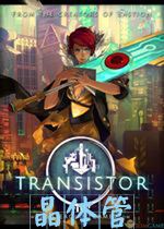 晶体管 (Transistor)PC中文破解版v1.50397 百度网盘下载(晶体管中文版下载)