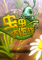 虫虫大作战 (bugbits)PC破解版下载(虫虫大作战游戏下载)
