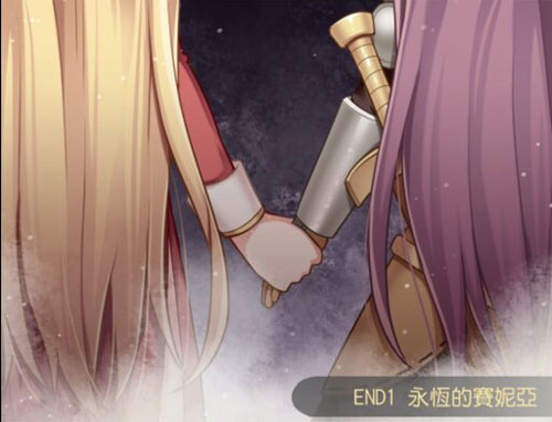 永恒的赛妮亚END1