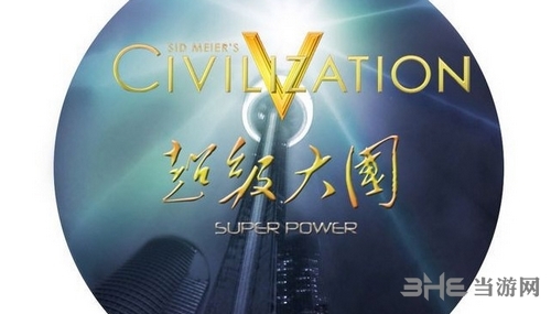 文明5超级大国MOD