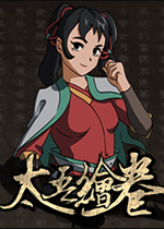 太吾绘卷正式版 PC版下载(太吾绘卷正式版下载)