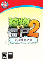 植物大战僵尸2奇妙时空之旅 中文破解官方电脑版v1.0.4下载(植物大战僵尸2电脑