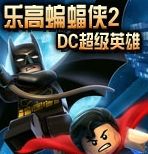 乐高蝙蝠侠2封面图片