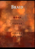 时空幻境 (braid)繁体中文版下载(时空幻境braid下载)