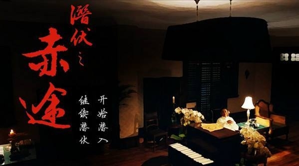 潜伏之赤途游戏图片1