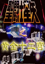 圣斗士星矢之黄金十二宫 中文版下载(圣斗士星矢之黄金十二宫游戏下载)