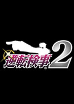 逆转检事2图