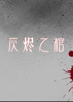 灰烬之棺 中文硬盘版下载(灰烬之棺下载)