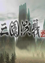 三国演义3 中文版下载(三国演义3单机游戏)