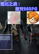 逗比之战：毁灭66RPG 正式版v1.1下载(逗比之战毁灭66RPG下载)