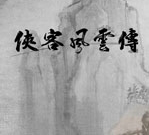 侠客风云传图标